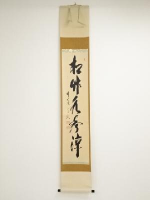 大徳寺　西垣宗興筆　「松竹水聲涼」一行書　肉筆紙本掛軸（共箱）